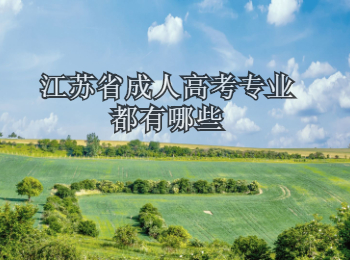 江苏省成人高考专业