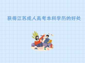 江苏成人高考本科学历