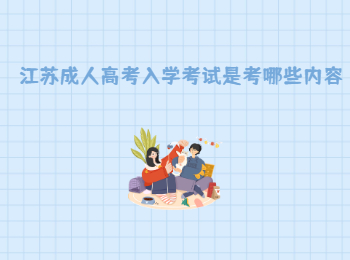 江苏成人高考入学考试