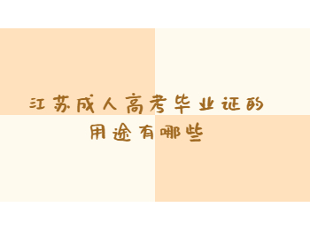 江苏成人高考毕业证