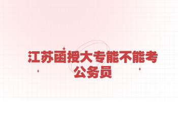 江苏函授大专 江苏成考