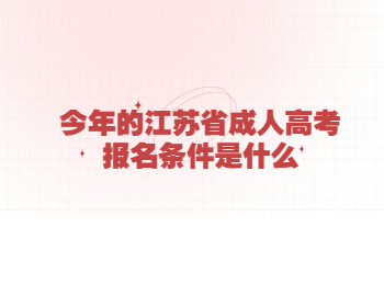 江苏省成人高考报名条件