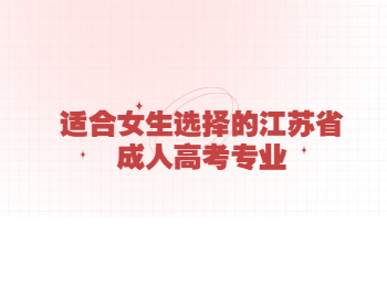 江苏省成人高考专业