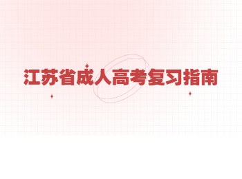 江苏省成人高考复习指南