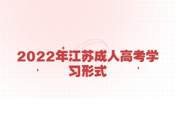 江苏成人高考学习形式
