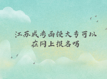 江苏成考函授大专 江苏成考