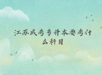 江苏成考专升本 江苏成考