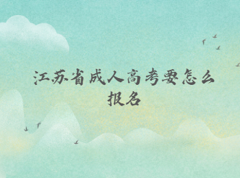 江苏省成人高考报名