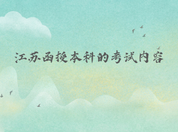 江苏函授本科 江苏函授