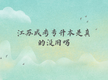 江苏成考 江苏成考专升本 