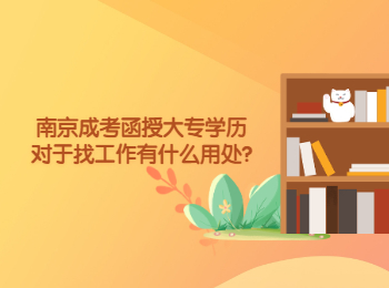 南京成考函授大专学历对于找工作有什么用处?