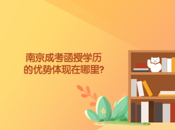 南京成考函授学历的优势体现在哪里?