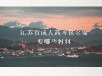 江苏省成人高考报名材料