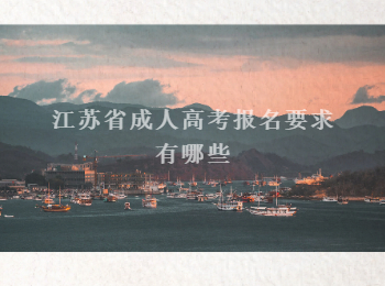 江苏省成人高考报名要求