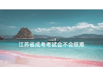 江苏省成考考试 江苏成考
