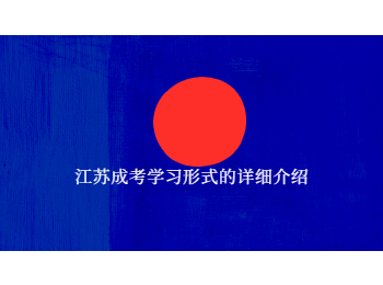 江苏成考学习形式