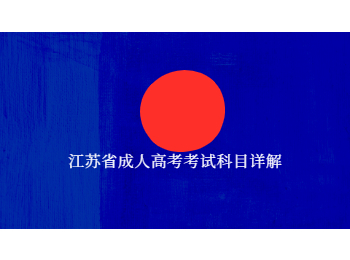 江苏省成人高考考试科目