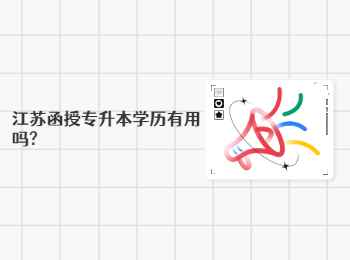 江苏函授专升本学历有用吗?