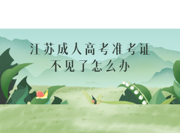 江苏成人高考准考证