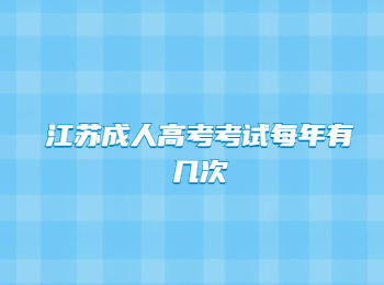 江苏成人高考考试