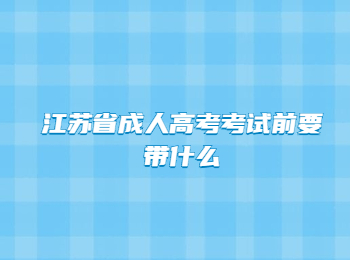 江苏省成人高考考试