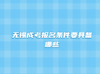无锡成考报名条件