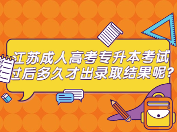 江苏成人高考专升本考试过后多久才出录取结果呢?