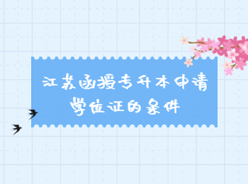 江苏函授专升本 江苏函授