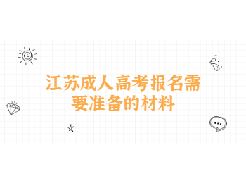 江苏成人高考报名材料