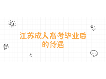 江苏成人高考毕业