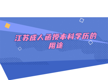 江苏成人函授本科学历