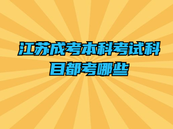 江苏成考本科考试科目