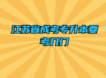 江苏省成考专升本