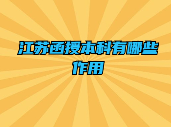 江苏函授 江苏函授本科
