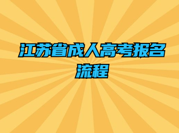 江苏省成人高考报名流程