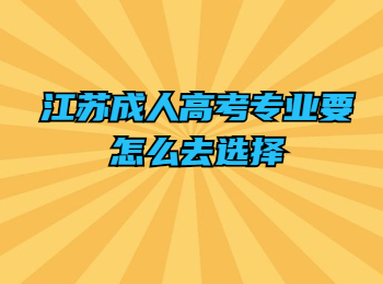 江苏成人高考专业