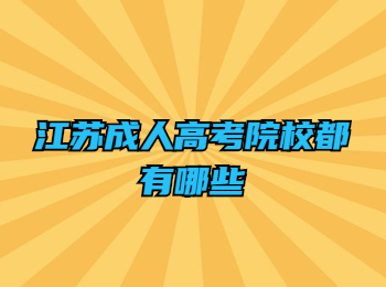 江苏成人高考院校