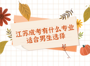 江苏成考 江苏成考专业