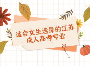 江苏成人高考专业