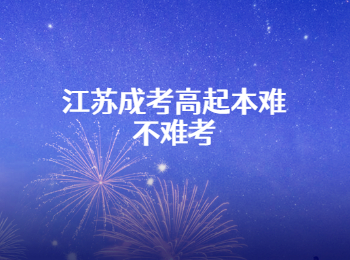 江苏成考 江苏成考高起本