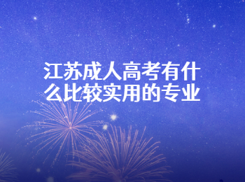 江苏成人高考专业