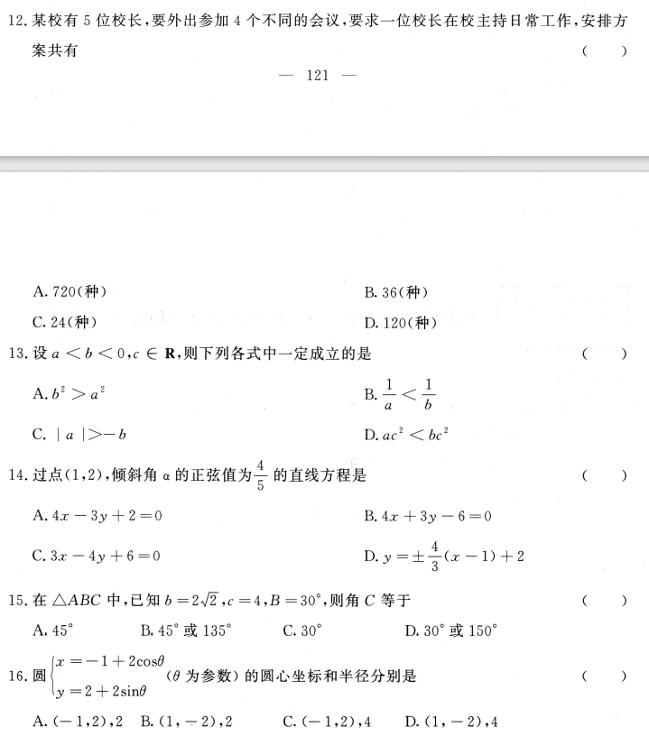 成人高考高起本数学