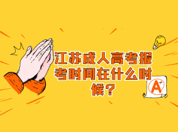 江苏成人高考报考时间在什么时候?