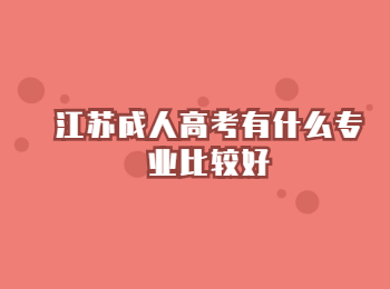 江苏成人高考专业 