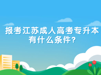 报考江苏成人高考专升本有什么条件?