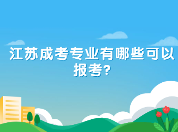 江苏成考专业有哪些可以报考?