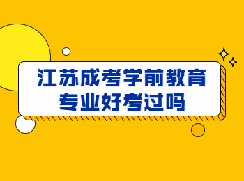 江苏成考学前教育专业