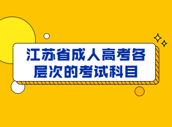 江苏省成人高考考试科目