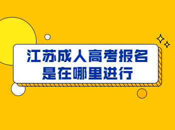 江苏成人高考报名 江苏成人高考