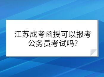 江苏成考函授可以报考公务员考试吗?